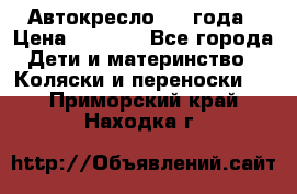 Автокресло 0-4 года › Цена ­ 3 000 - Все города Дети и материнство » Коляски и переноски   . Приморский край,Находка г.